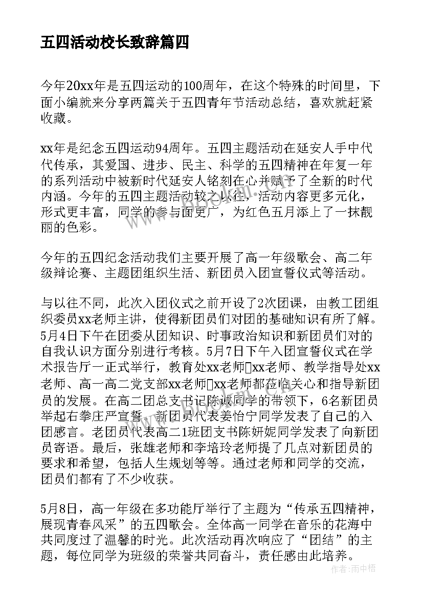 最新五四活动校长致辞(模板5篇)