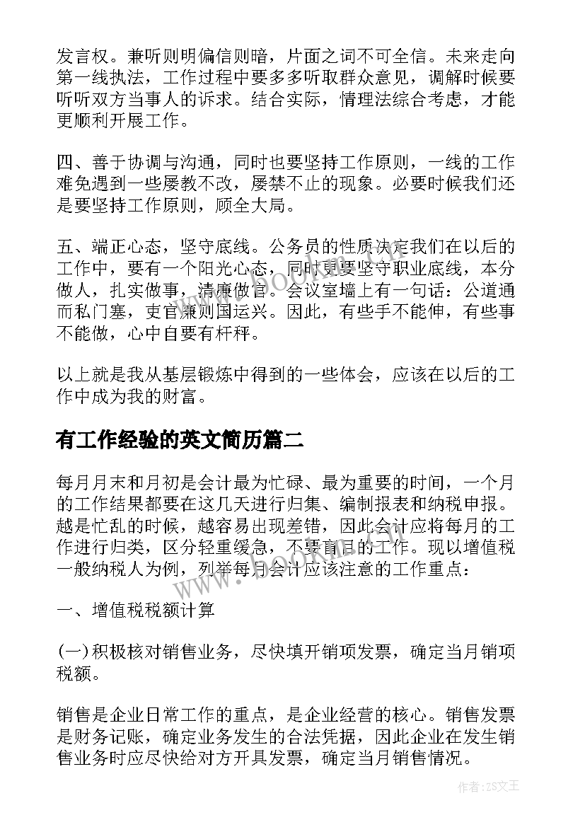 2023年有工作经验的英文简历 基层工作经验(通用7篇)