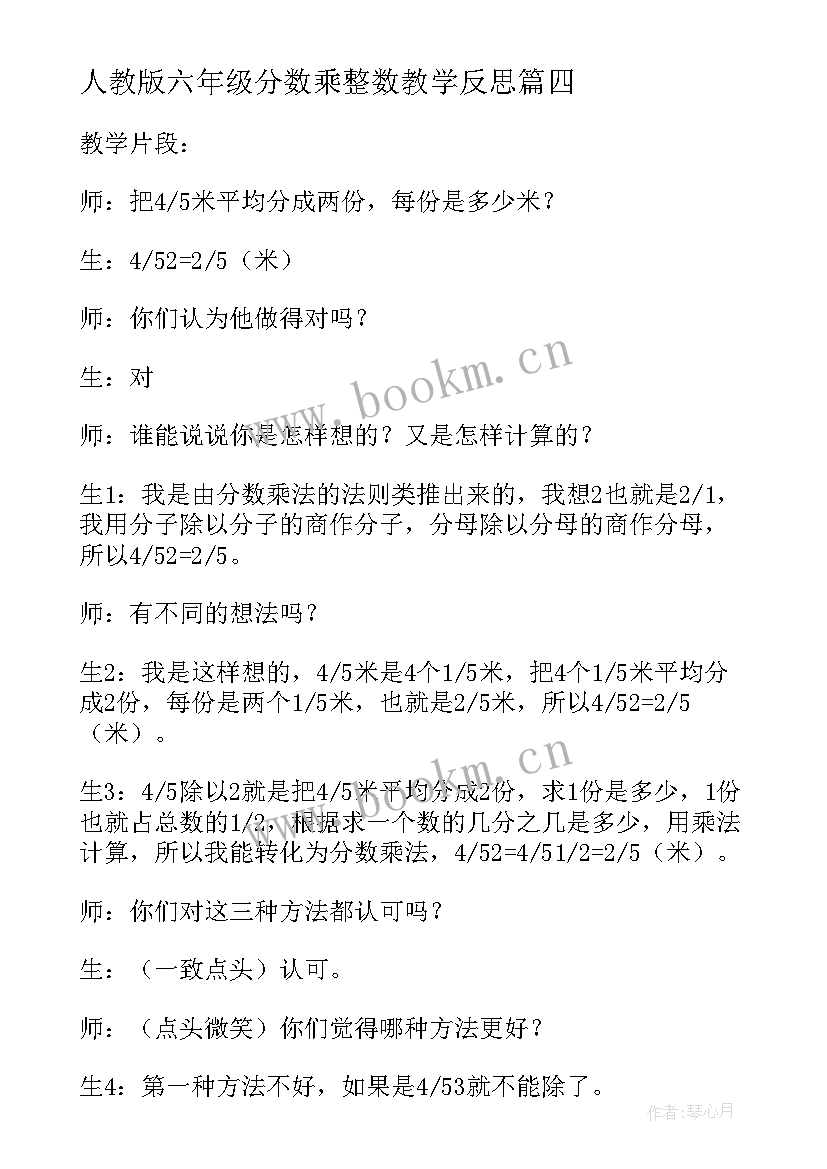 最新人教版六年级分数乘整数教学反思 数学分数乘整数教学反思(通用5篇)