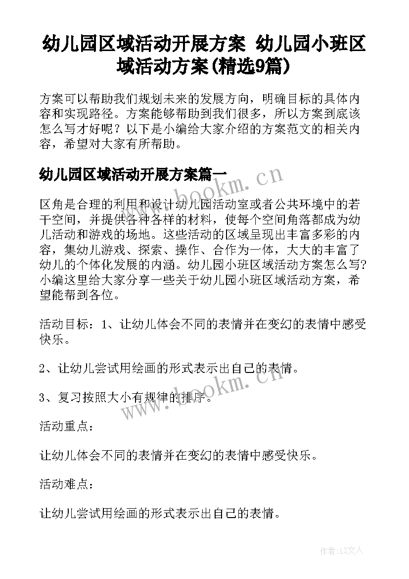 幼儿园区域活动开展方案 幼儿园小班区域活动方案(精选9篇)