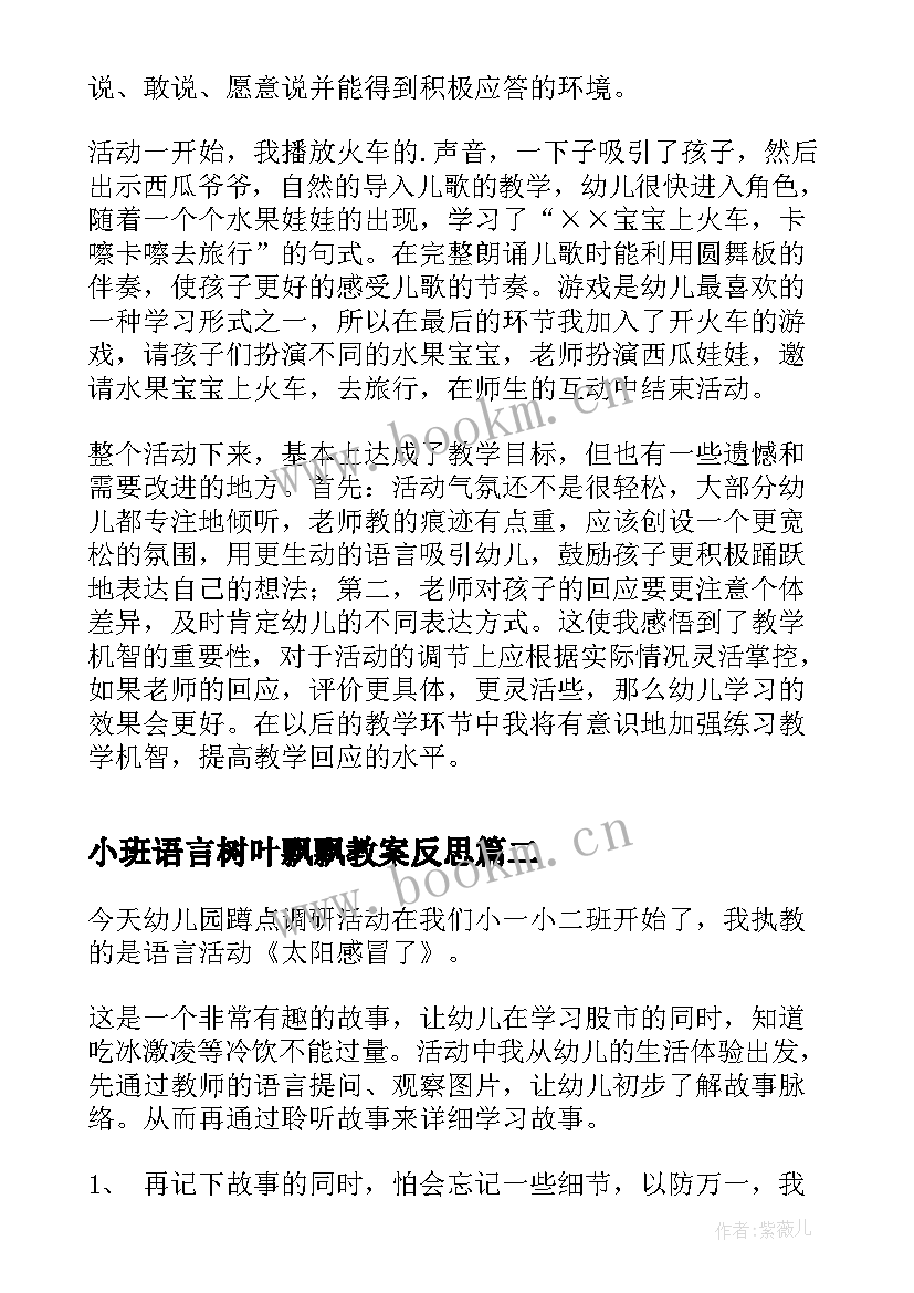 最新小班语言树叶飘飘教案反思(实用7篇)