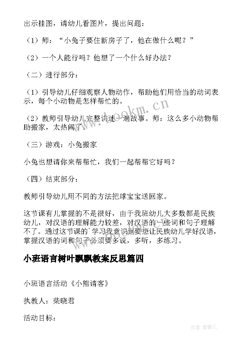 最新小班语言树叶飘飘教案反思(实用7篇)