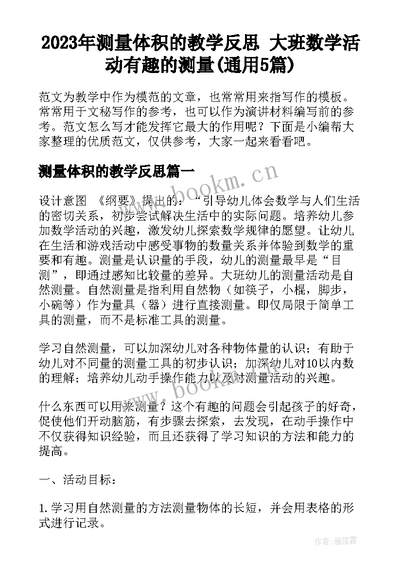 2023年测量体积的教学反思 大班数学活动有趣的测量(通用5篇)