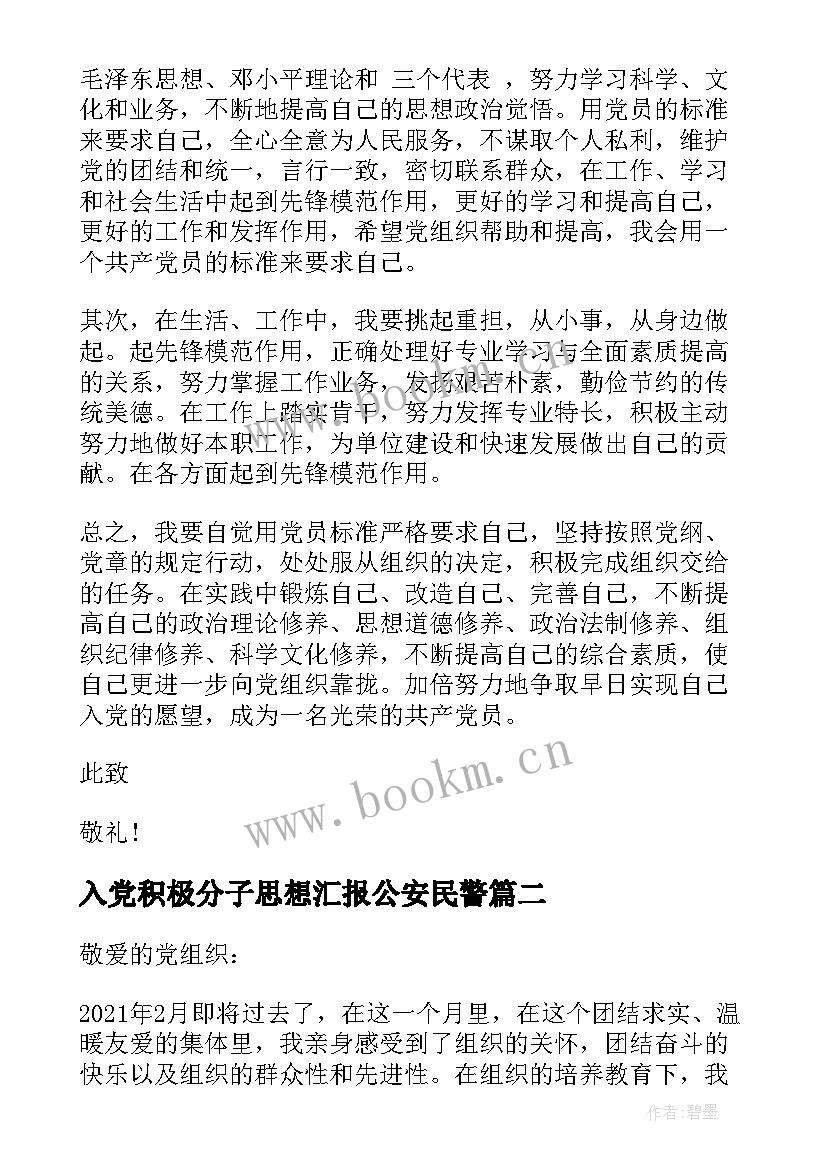 2023年入党积极分子思想汇报公安民警 入党积极分子思想汇报(优质9篇)