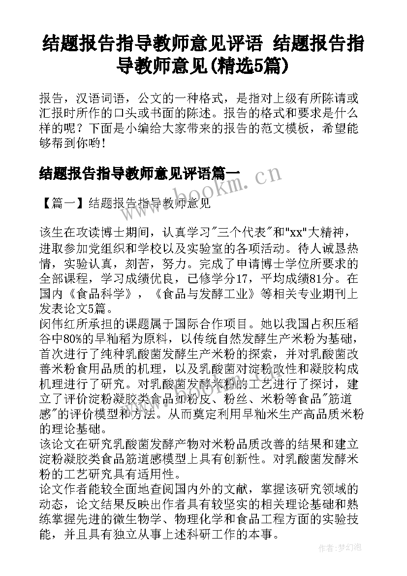 结题报告指导教师意见评语 结题报告指导教师意见(精选5篇)