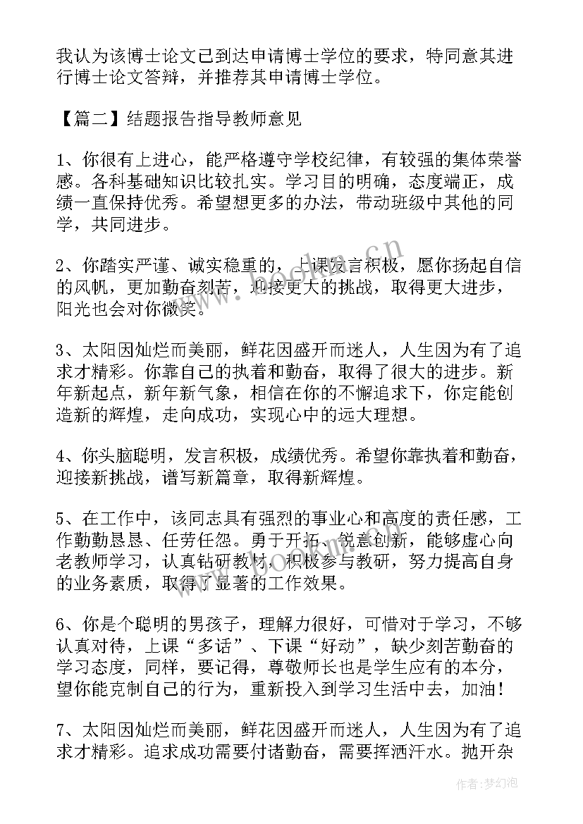 结题报告指导教师意见评语 结题报告指导教师意见(精选5篇)