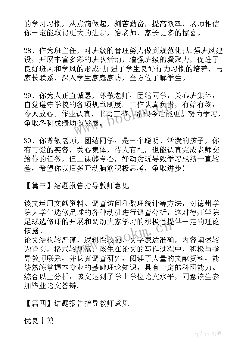 结题报告指导教师意见评语 结题报告指导教师意见(精选5篇)