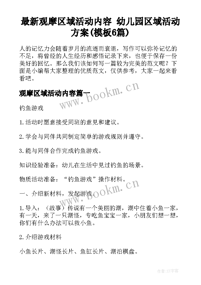 最新观摩区域活动内容 幼儿园区域活动方案(模板6篇)