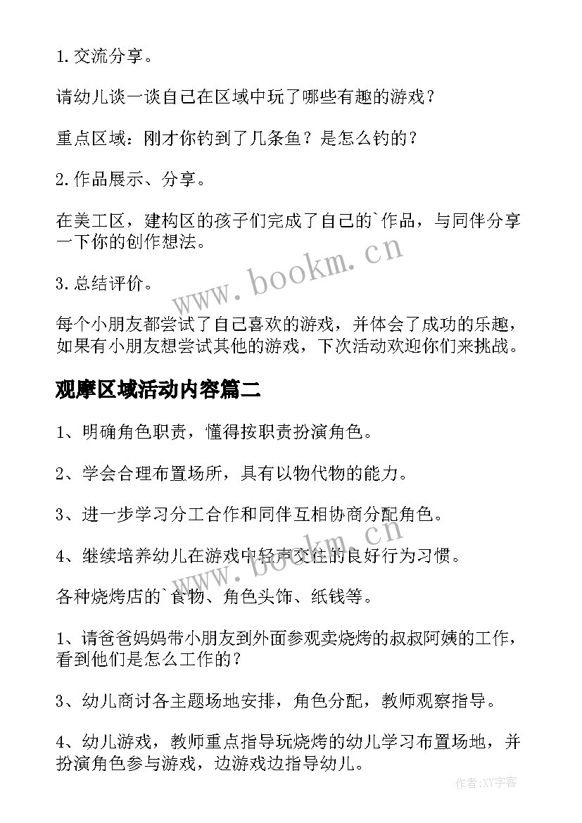 最新观摩区域活动内容 幼儿园区域活动方案(模板6篇)