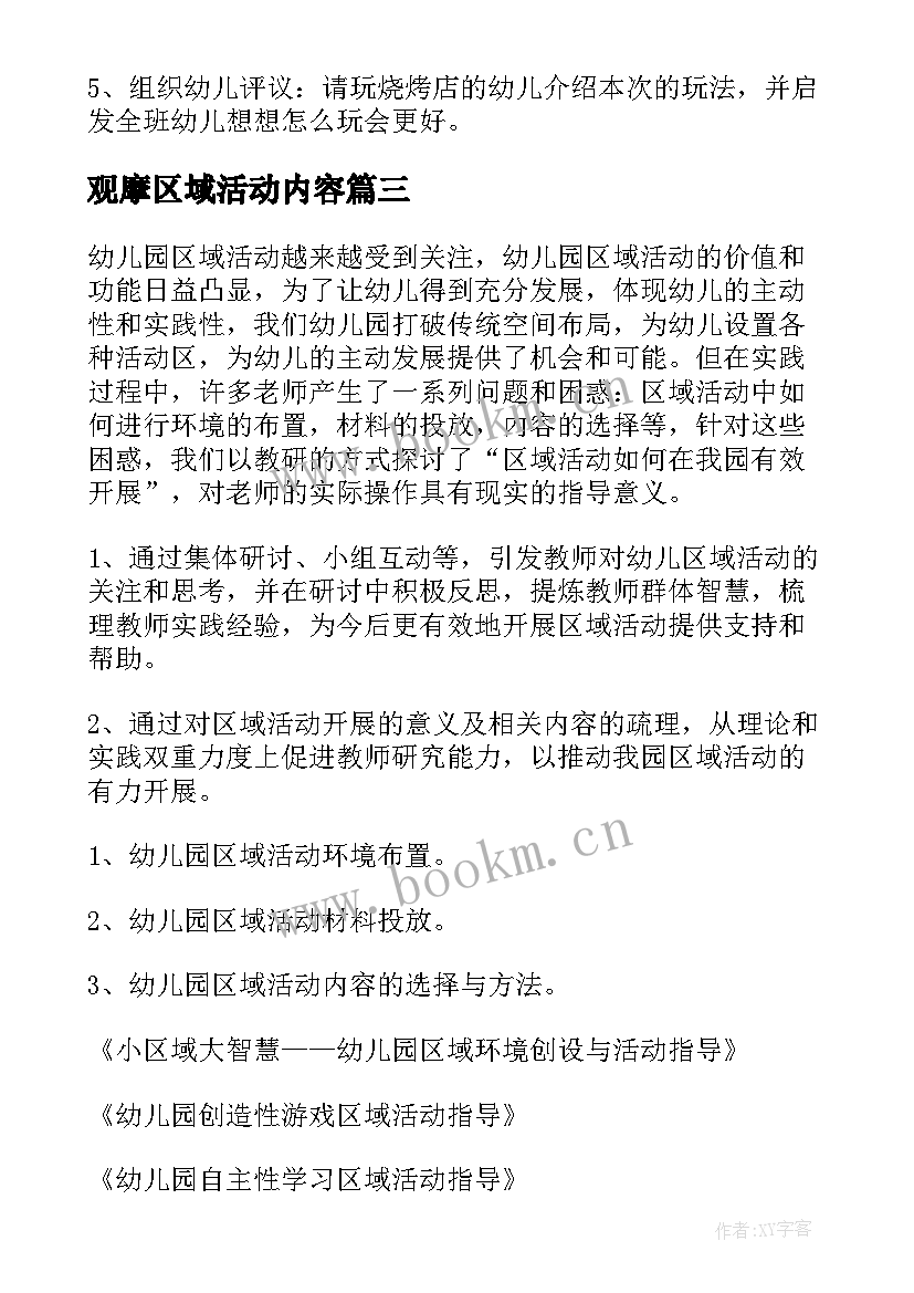 最新观摩区域活动内容 幼儿园区域活动方案(模板6篇)