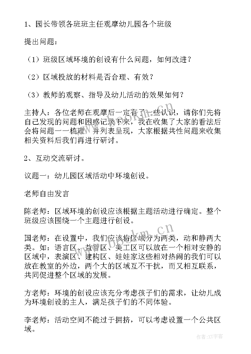 最新观摩区域活动内容 幼儿园区域活动方案(模板6篇)