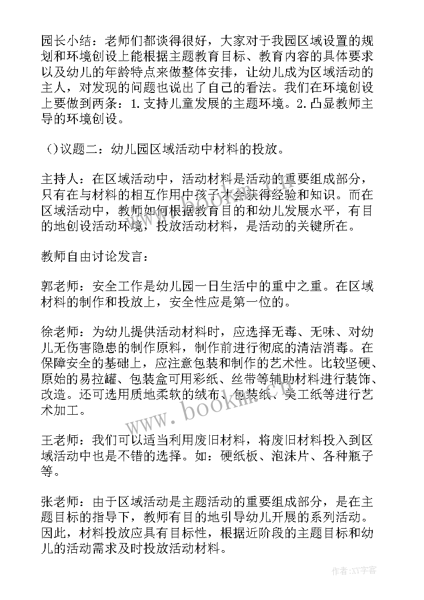 最新观摩区域活动内容 幼儿园区域活动方案(模板6篇)