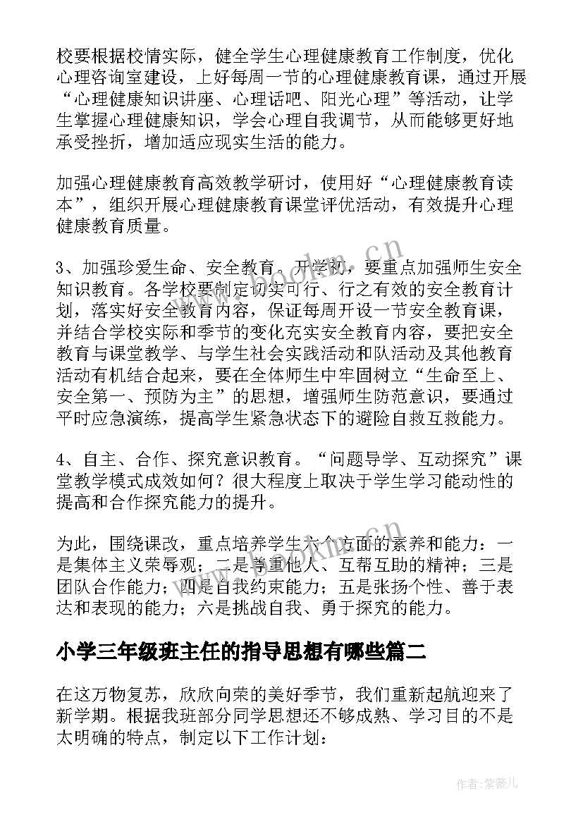 最新小学三年级班主任的指导思想有哪些 小学一年级班主任工作计划指导思想(汇总5篇)