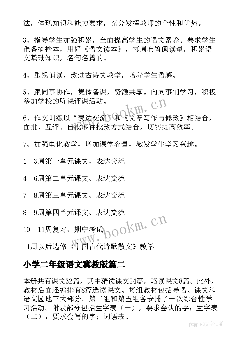 小学二年级语文冀教版 小学二年级语文教学计划(汇总9篇)