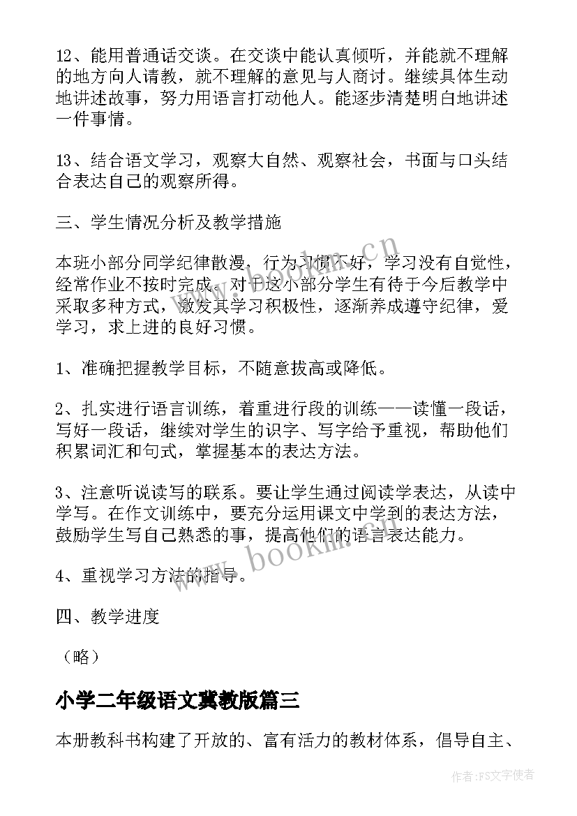 小学二年级语文冀教版 小学二年级语文教学计划(汇总9篇)