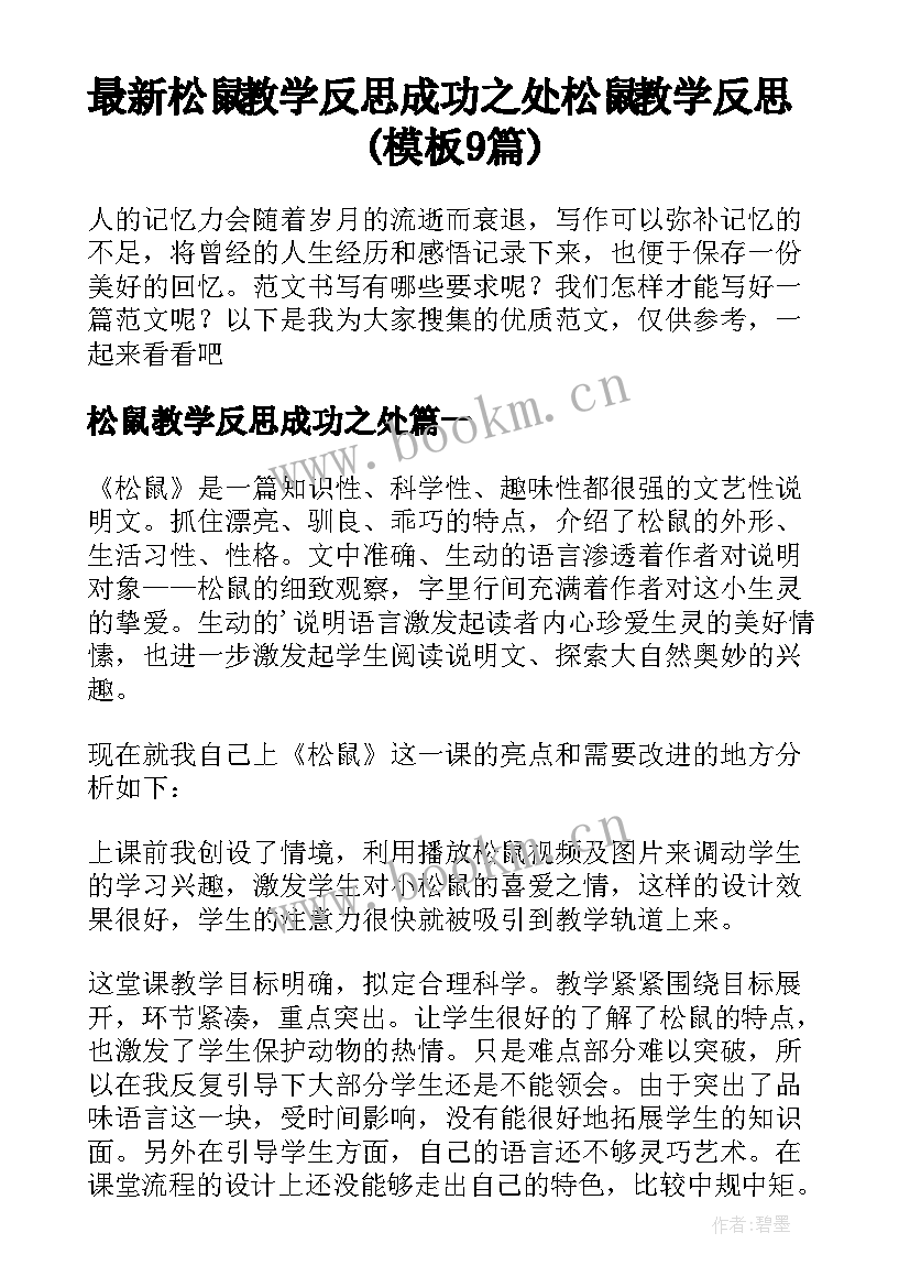 最新松鼠教学反思成功之处 松鼠教学反思(模板9篇)