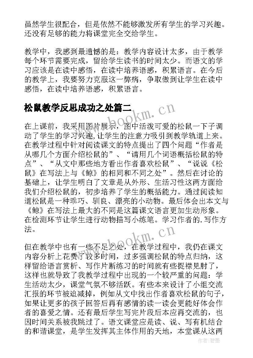 最新松鼠教学反思成功之处 松鼠教学反思(模板9篇)