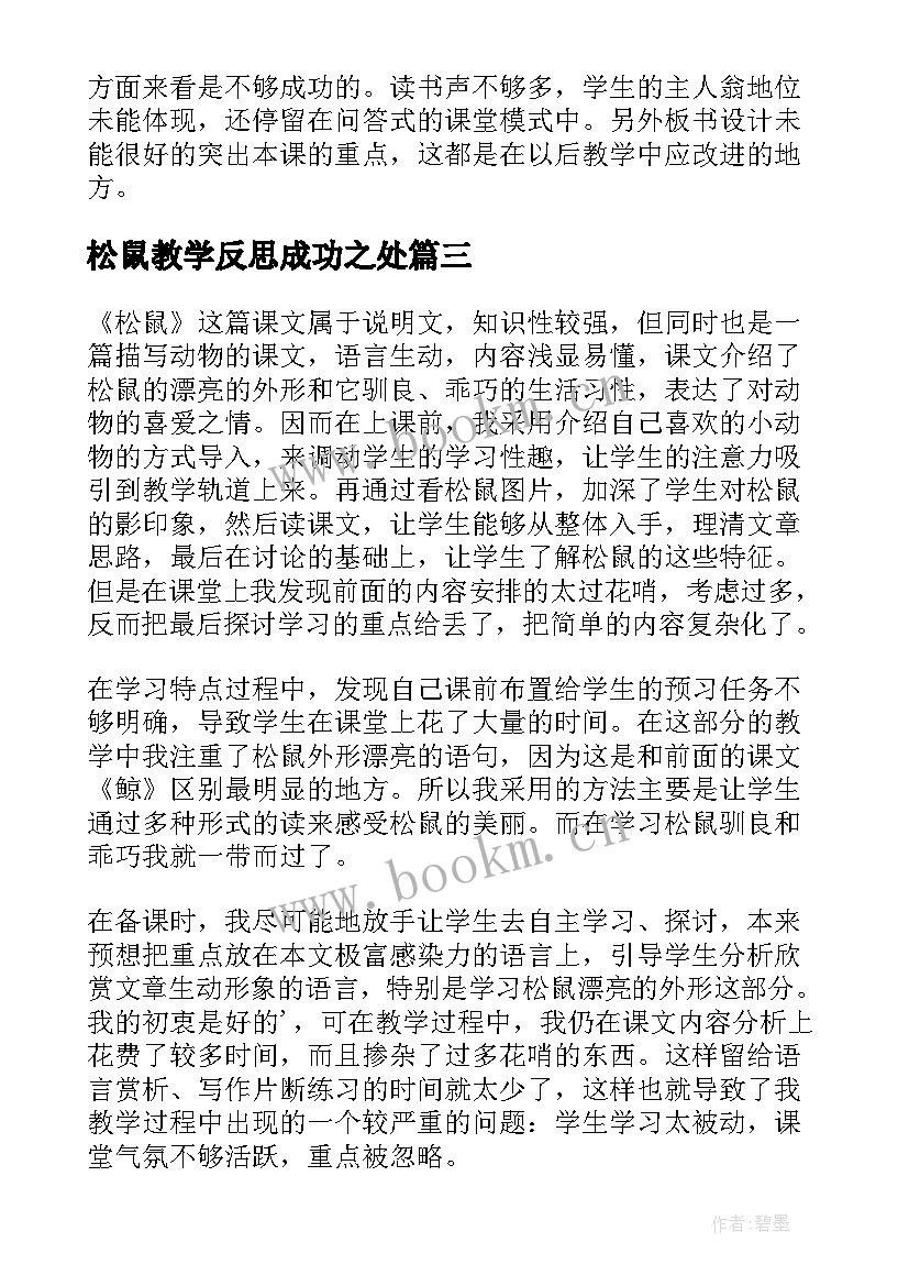 最新松鼠教学反思成功之处 松鼠教学反思(模板9篇)