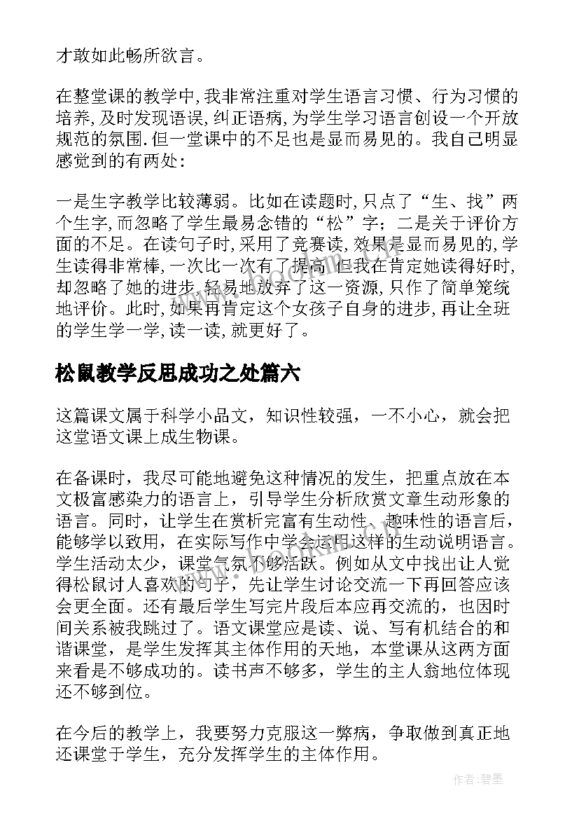 最新松鼠教学反思成功之处 松鼠教学反思(模板9篇)