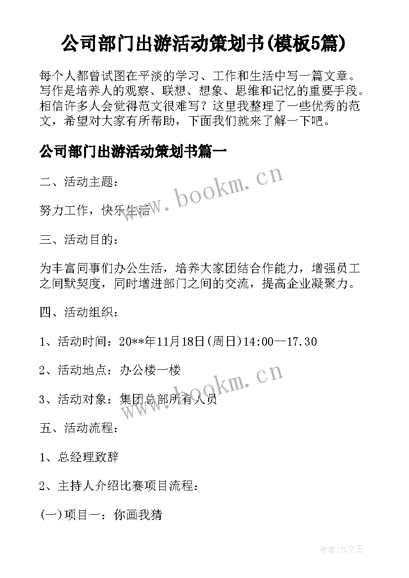 公司部门出游活动策划书(模板5篇)