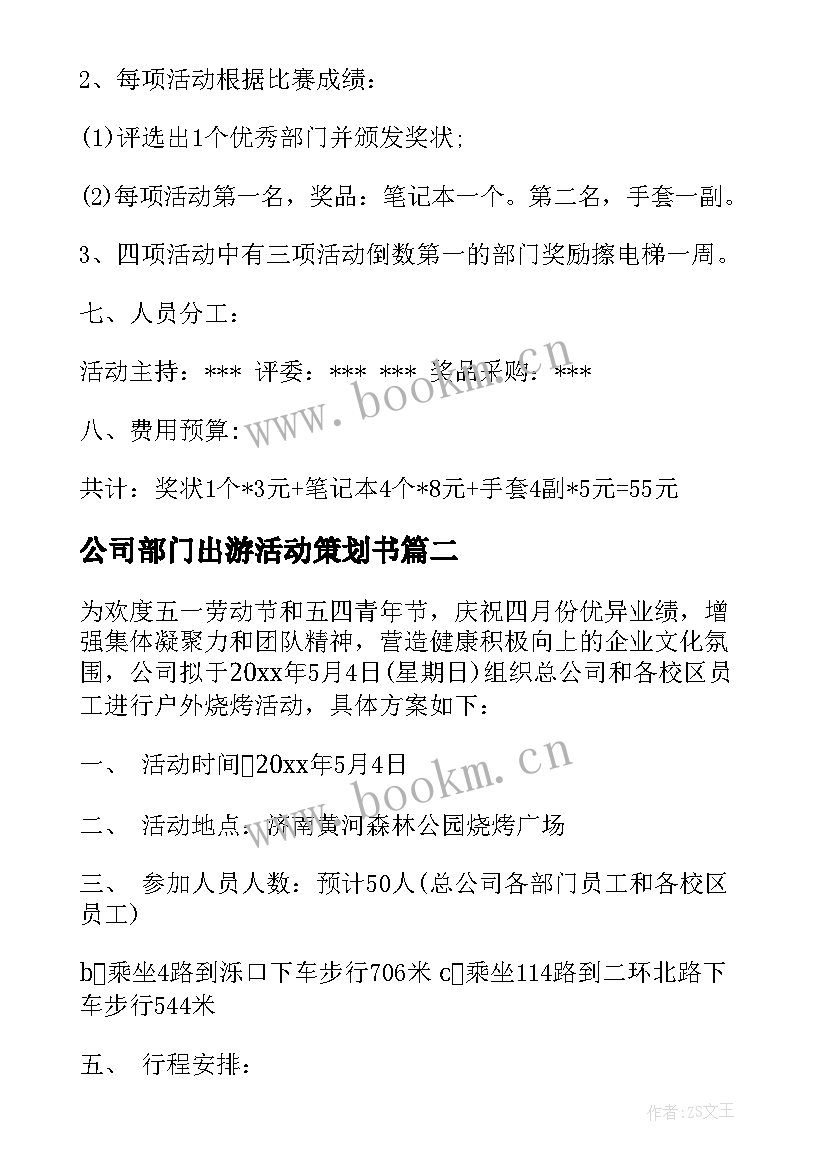 公司部门出游活动策划书(模板5篇)