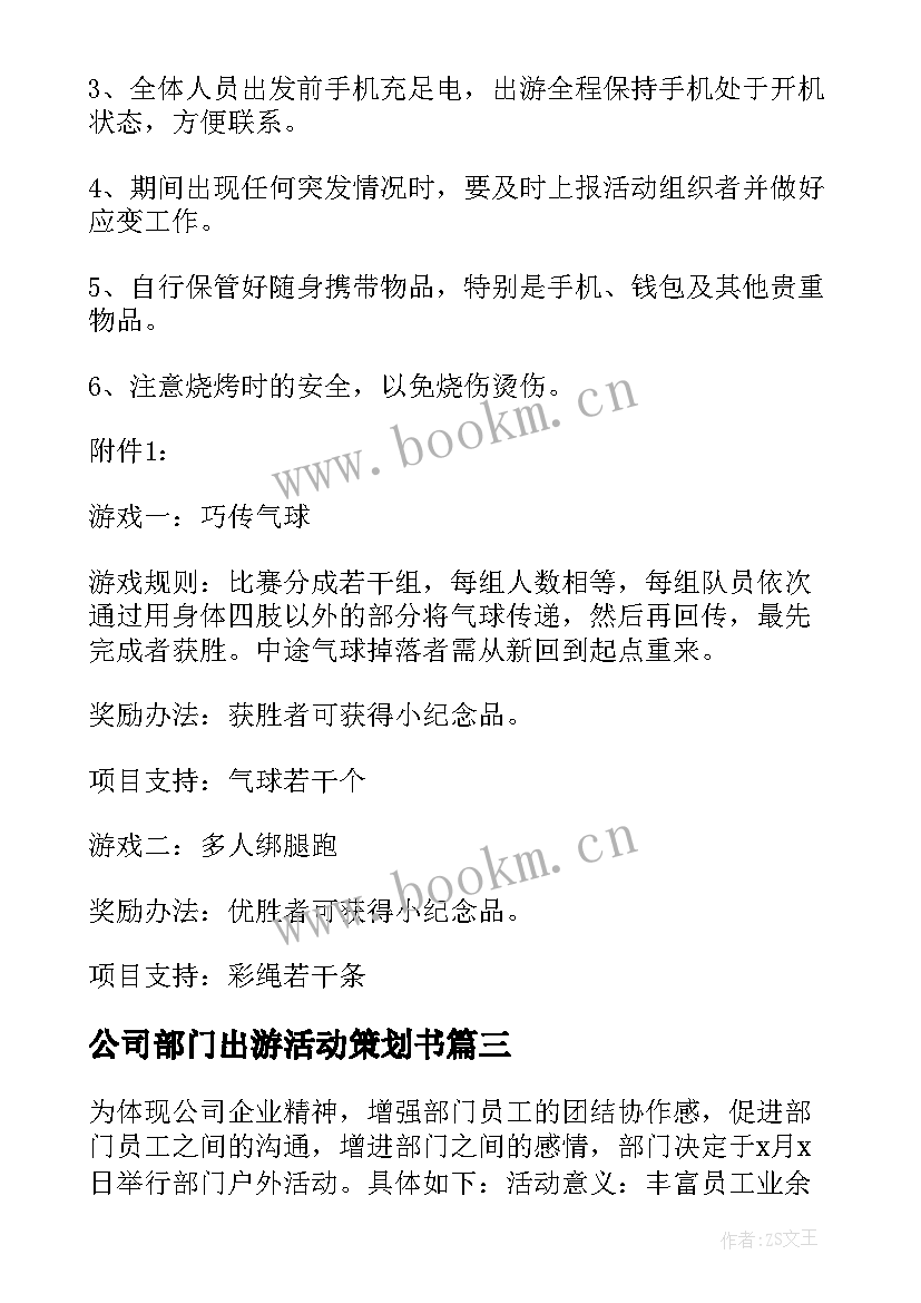 公司部门出游活动策划书(模板5篇)