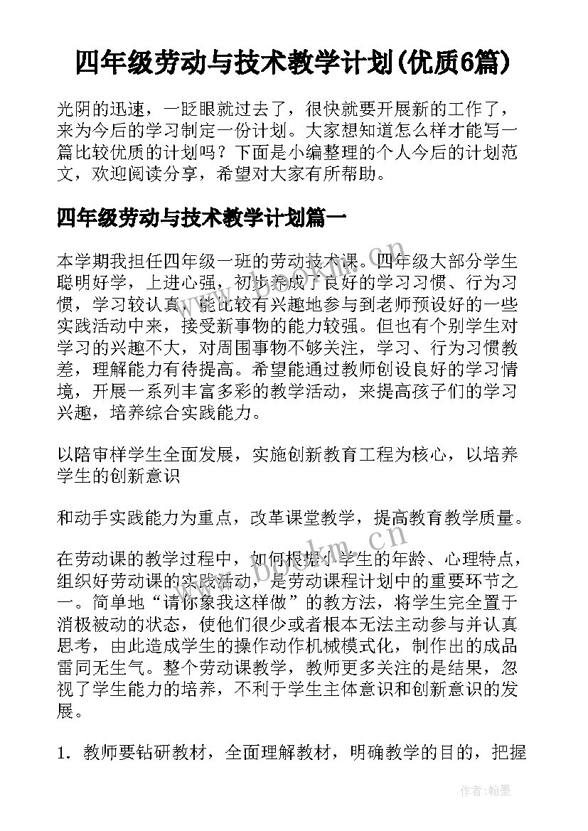 四年级劳动与技术教学计划(优质6篇)