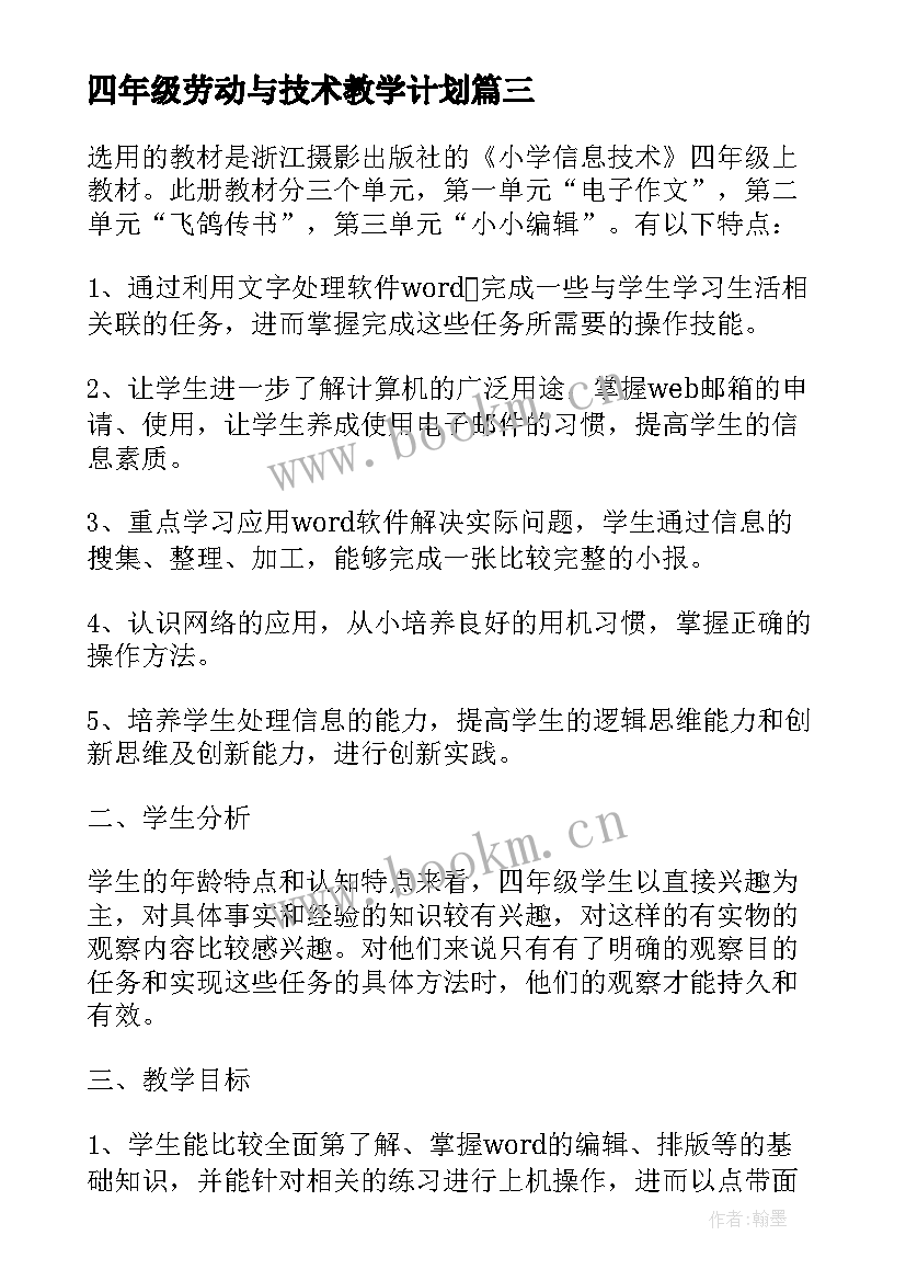 四年级劳动与技术教学计划(优质6篇)