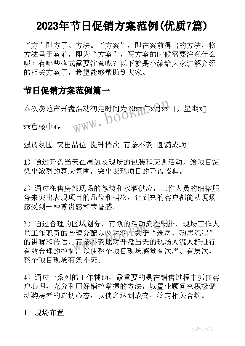 2023年节日促销方案范例(优质7篇)