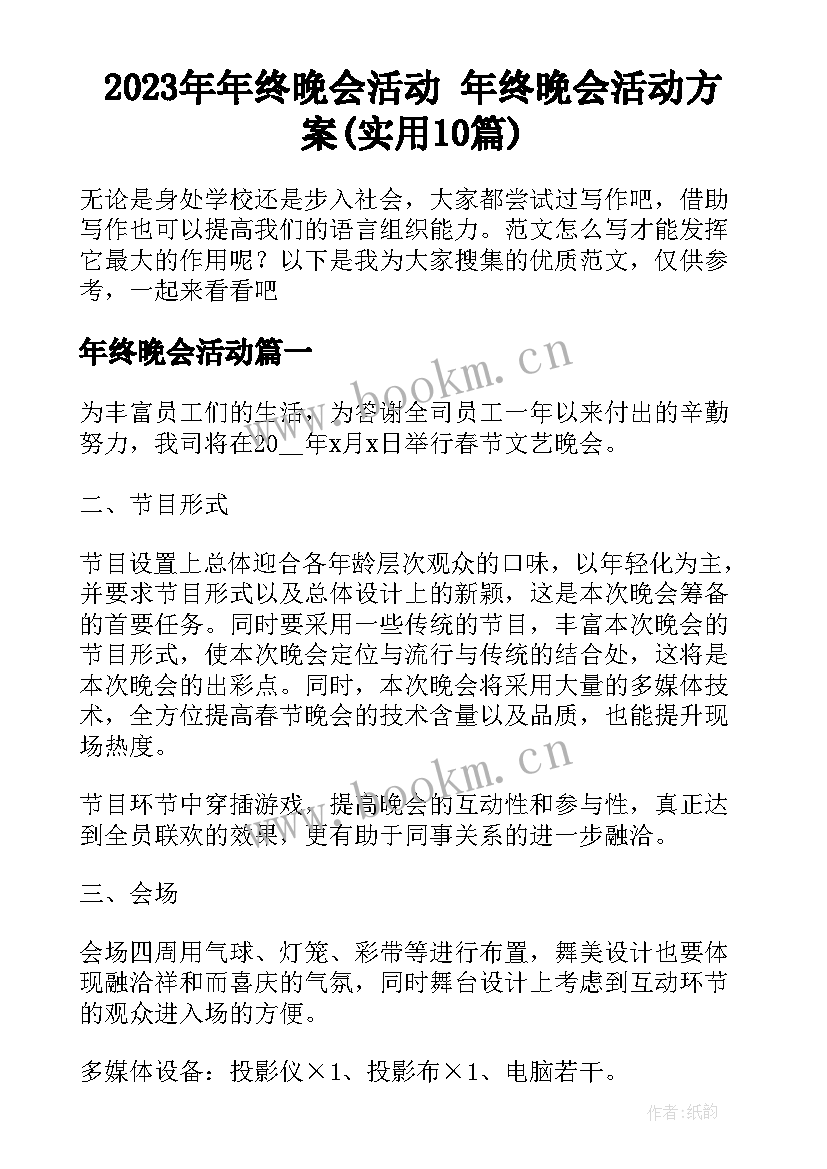 2023年年终晚会活动 年终晚会活动方案(实用10篇)