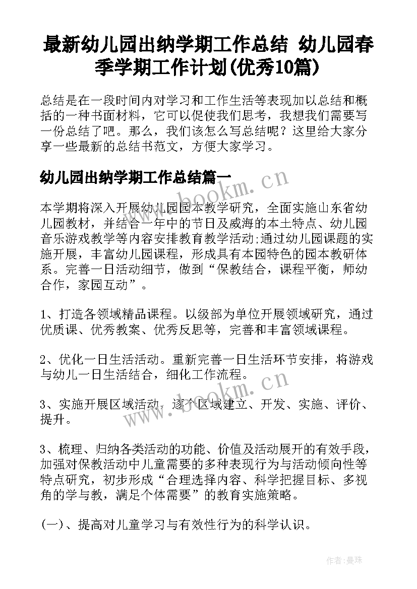 最新幼儿园出纳学期工作总结 幼儿园春季学期工作计划(优秀10篇)