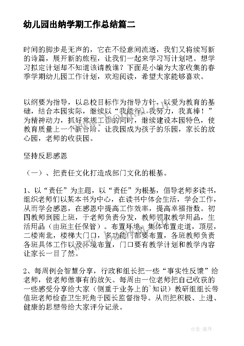 最新幼儿园出纳学期工作总结 幼儿园春季学期工作计划(优秀10篇)