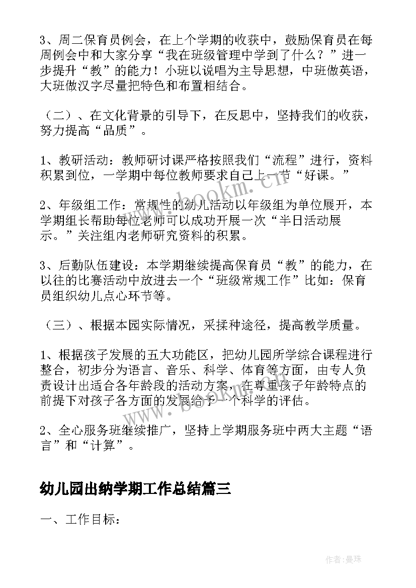 最新幼儿园出纳学期工作总结 幼儿园春季学期工作计划(优秀10篇)