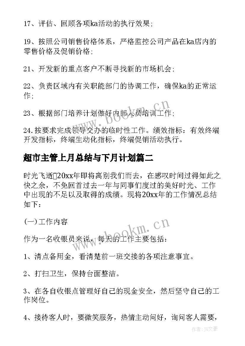 2023年超市主管上月总结与下月计划 超市主管个人年度总结报告(通用5篇)