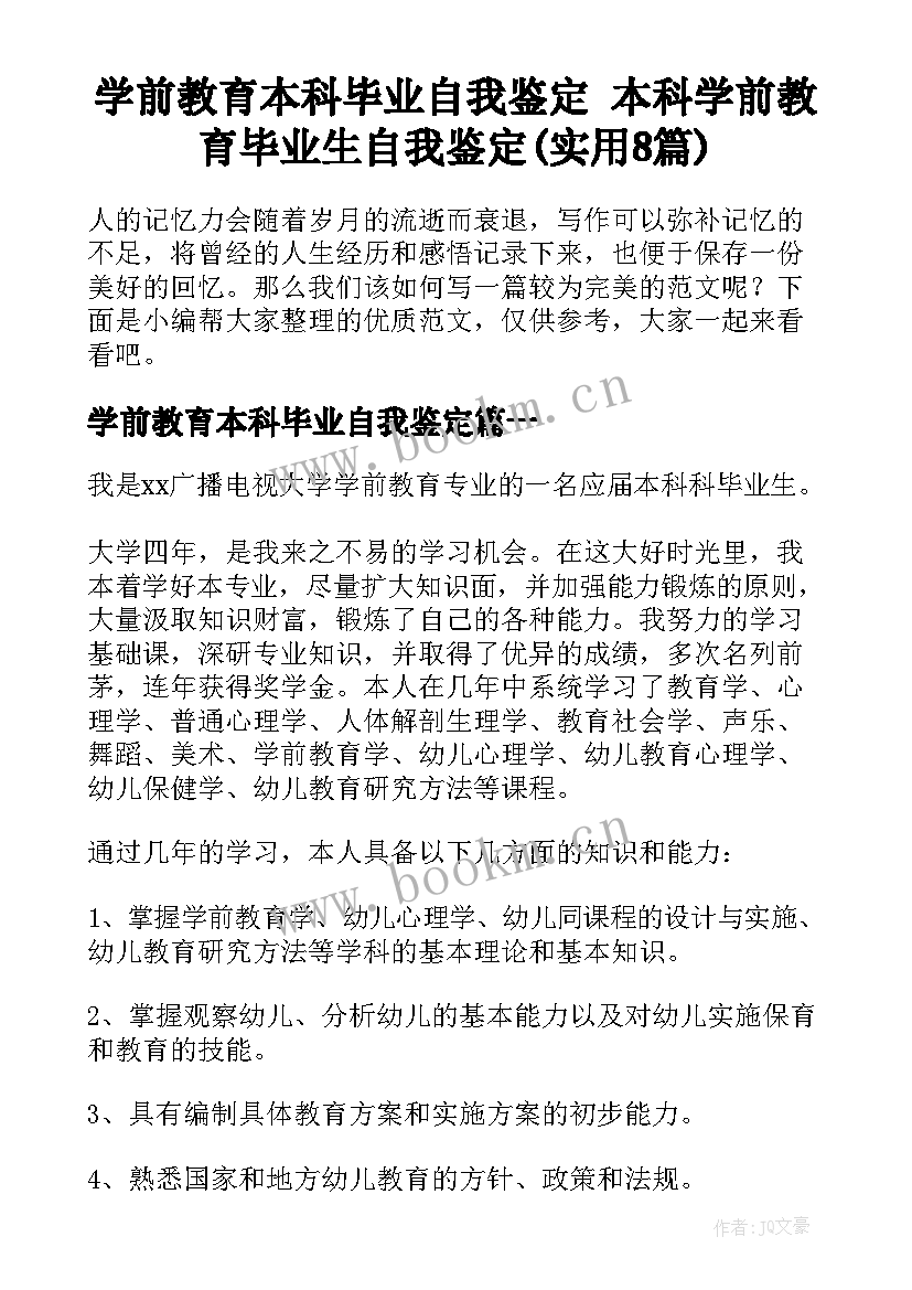 学前教育本科毕业自我鉴定 本科学前教育毕业生自我鉴定(实用8篇)