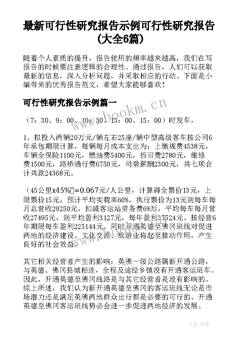 最新可行性研究报告示例 可行性研究报告(大全6篇)