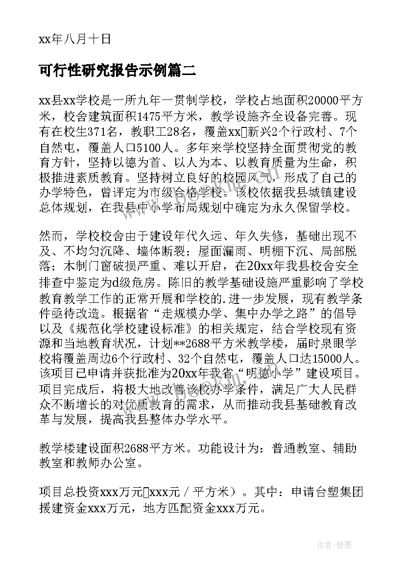 最新可行性研究报告示例 可行性研究报告(大全6篇)