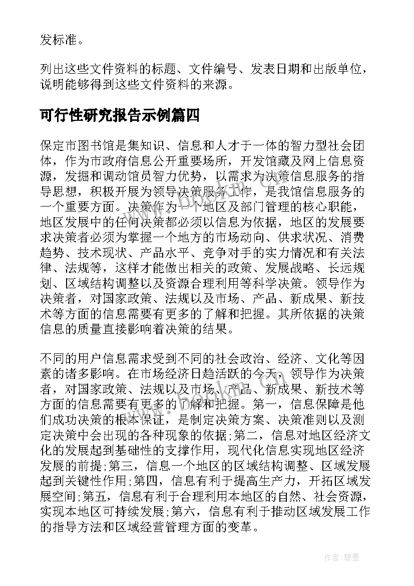 最新可行性研究报告示例 可行性研究报告(大全6篇)