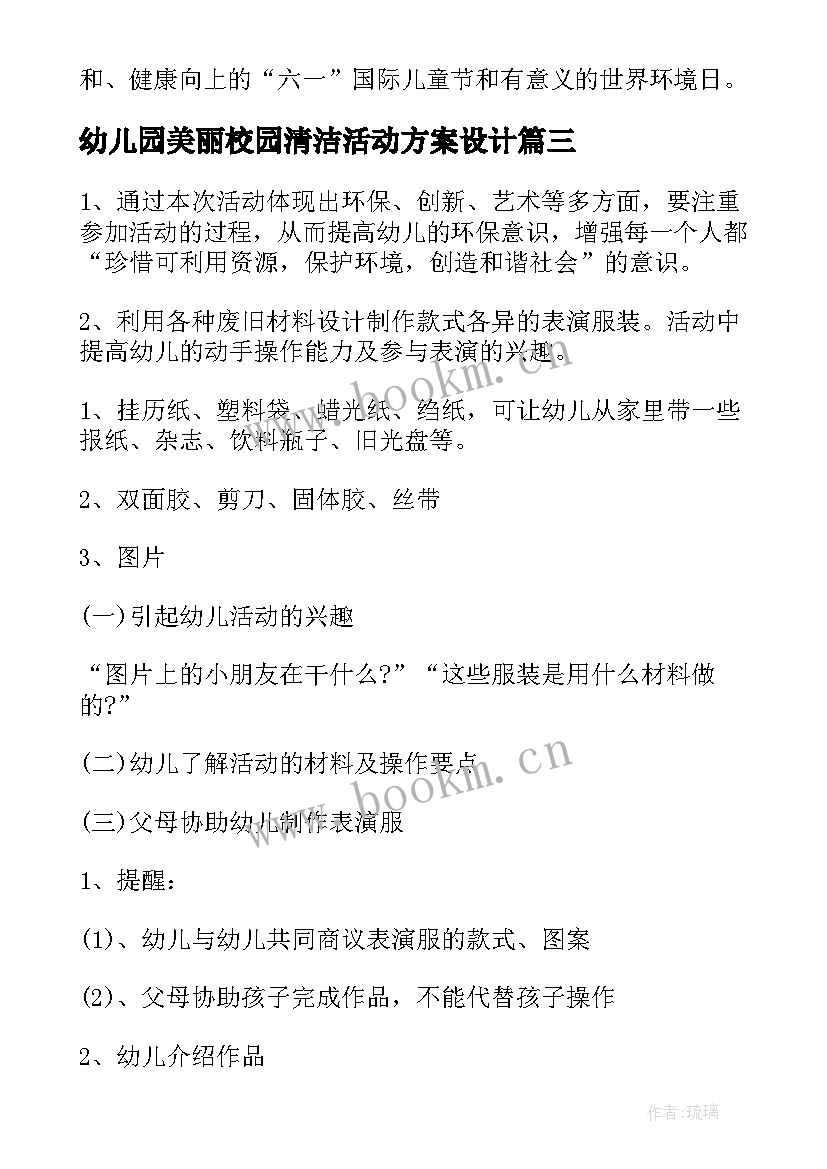 幼儿园美丽校园清洁活动方案设计(大全5篇)