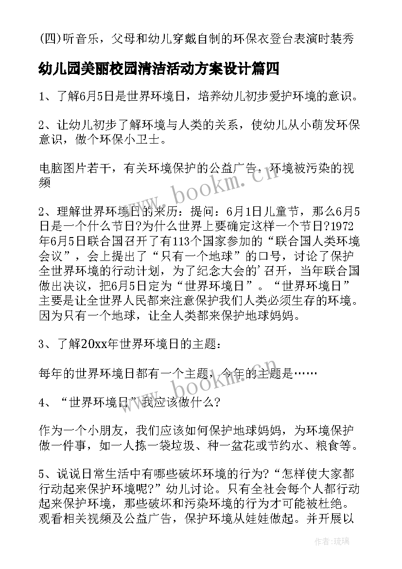 幼儿园美丽校园清洁活动方案设计(大全5篇)