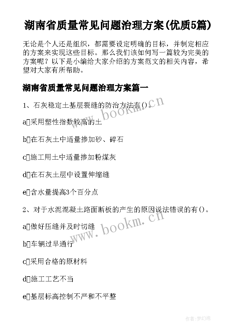 湖南省质量常见问题治理方案(优质5篇)