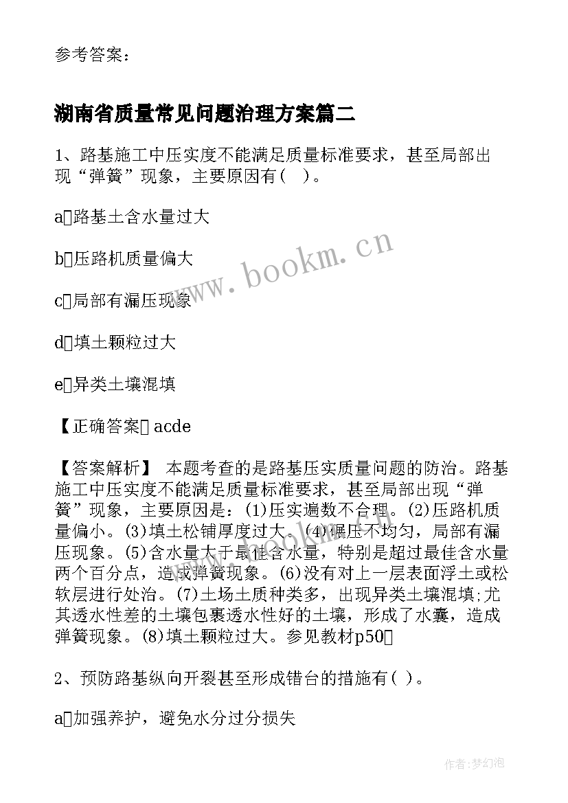 湖南省质量常见问题治理方案(优质5篇)