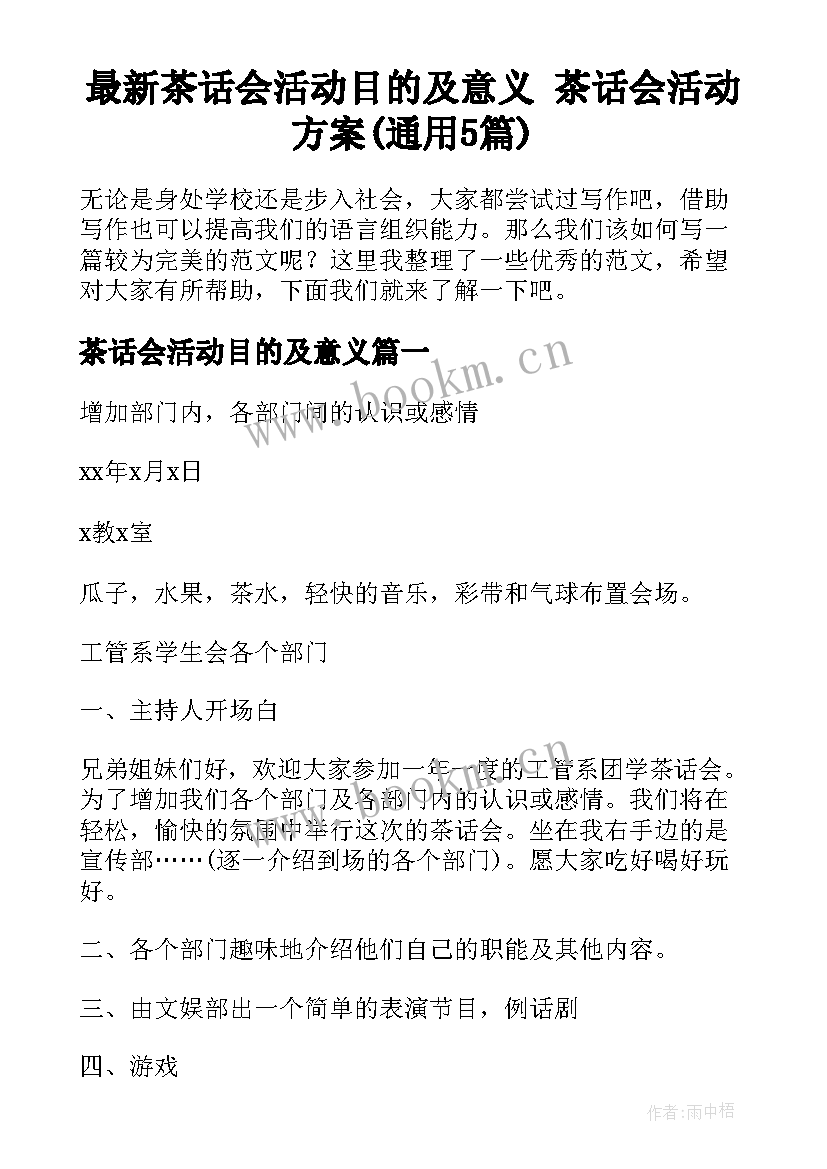 最新茶话会活动目的及意义 茶话会活动方案(通用5篇)