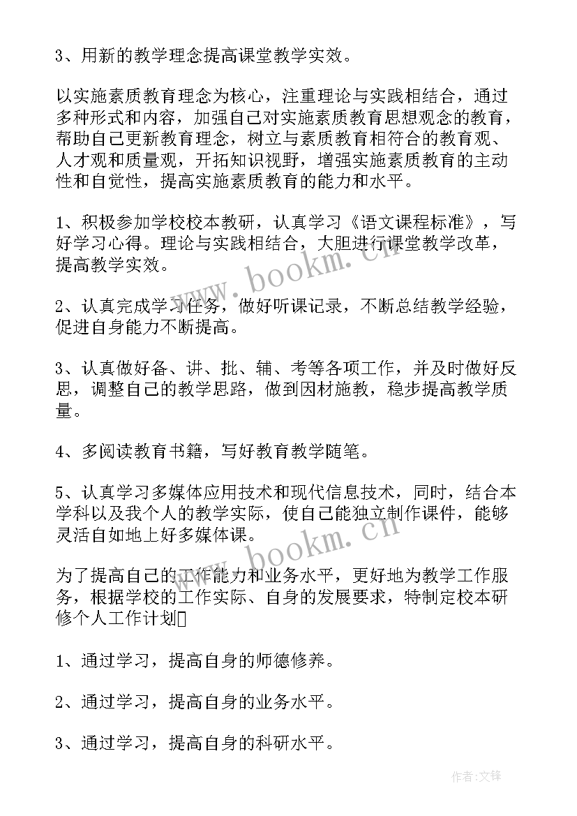 教师年度研修个人总结 小学语文教师个人研修计划(大全6篇)