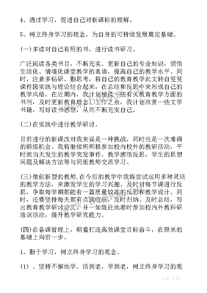 教师年度研修个人总结 小学语文教师个人研修计划(大全6篇)