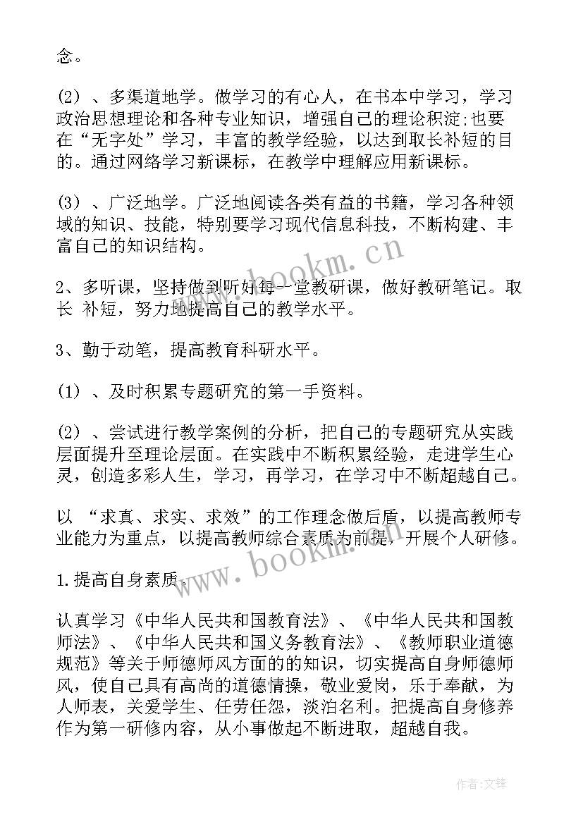 教师年度研修个人总结 小学语文教师个人研修计划(大全6篇)