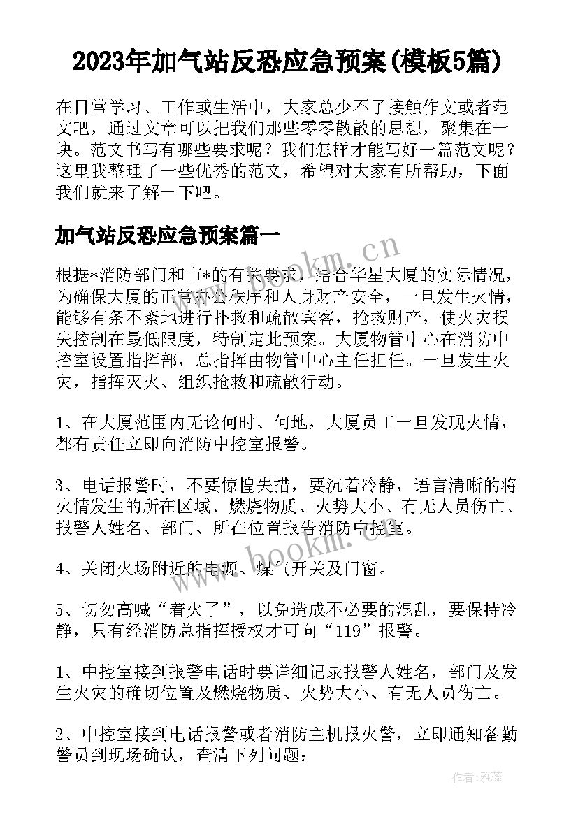 2023年加气站反恐应急预案(模板5篇)