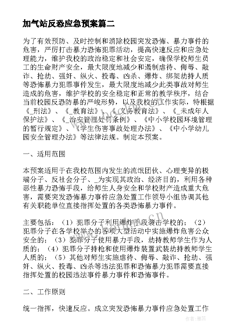 2023年加气站反恐应急预案(模板5篇)