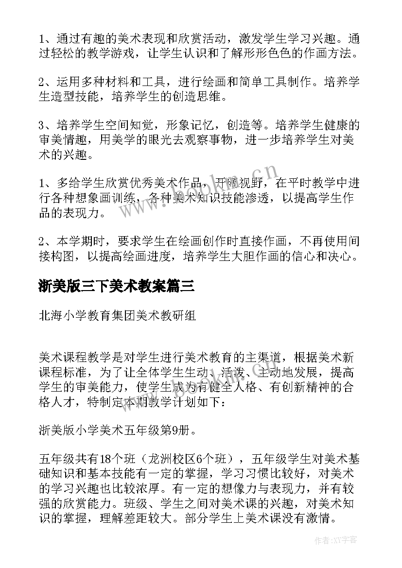 最新浙美版三下美术教案(模板5篇)