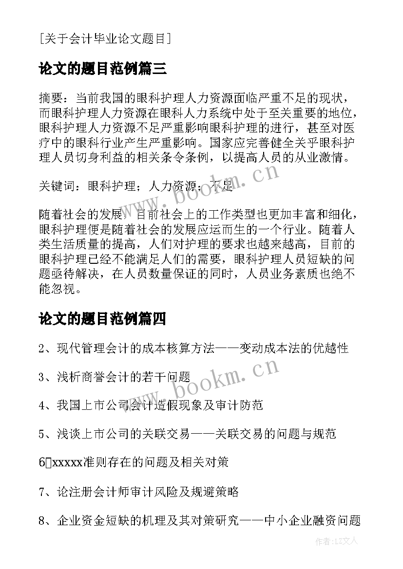 2023年论文的题目范例(大全6篇)